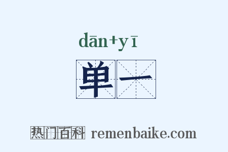 单一是什么意思的图片